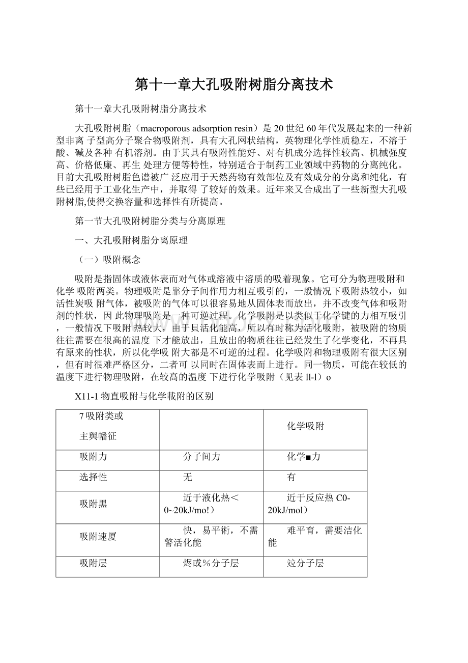 第十一章大孔吸附树脂分离技术Word格式文档下载.docx