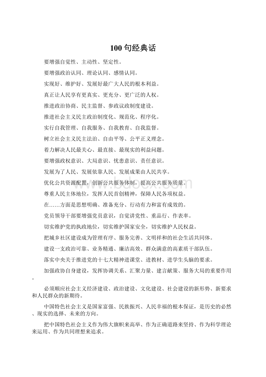 100句经典话Word格式.docx