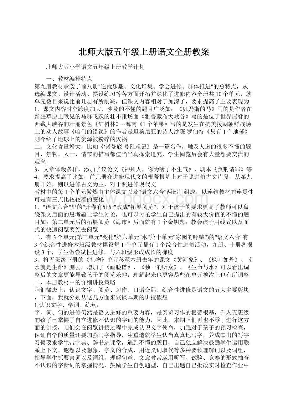 北师大版五年级上册语文全册教案Word文件下载.docx