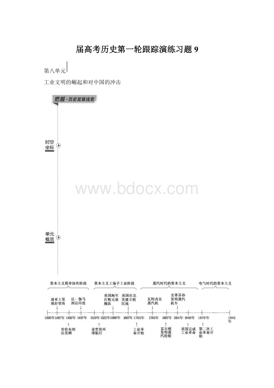 届高考历史第一轮跟踪演练习题9.docx