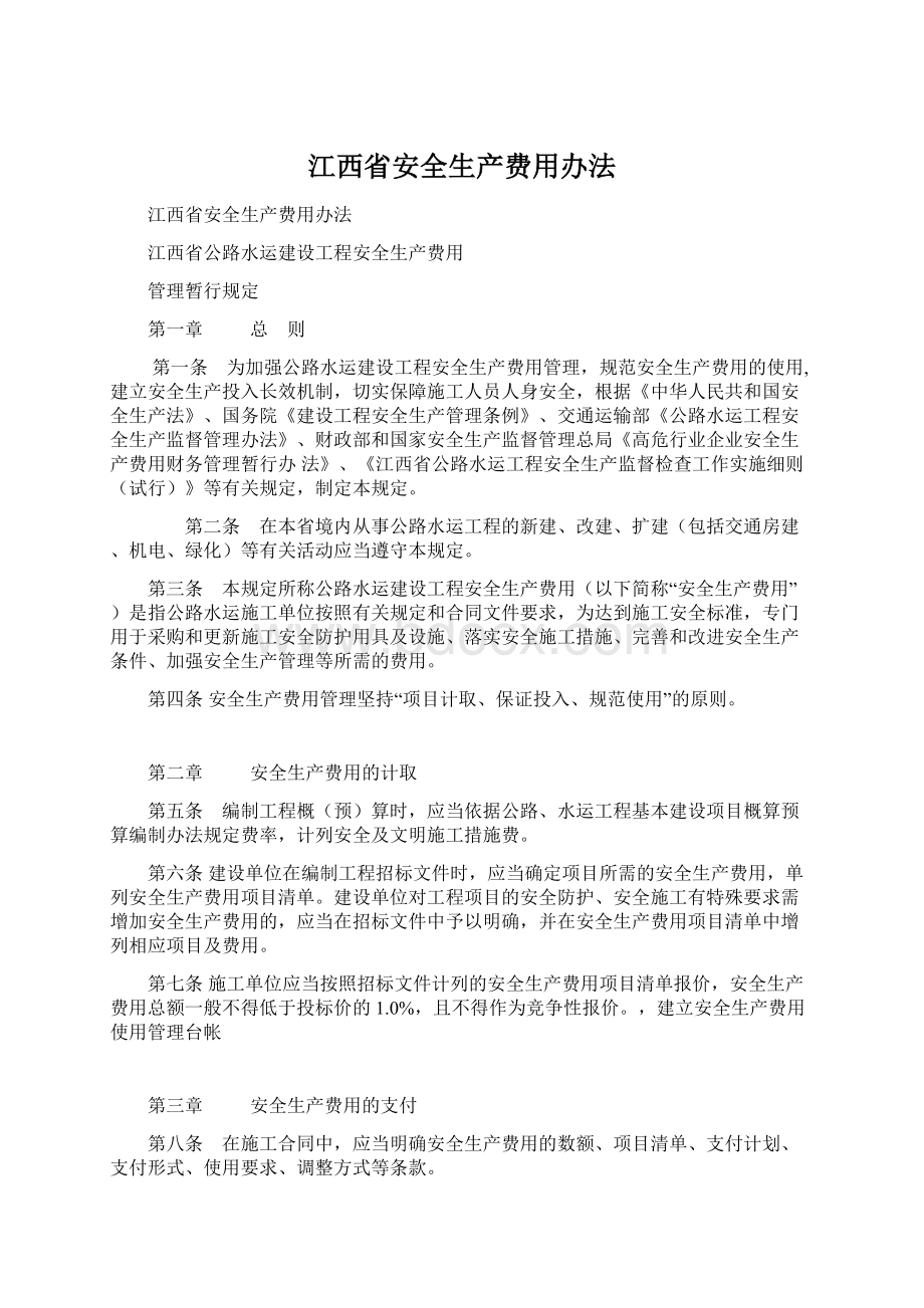 江西省安全生产费用办法.docx_第1页
