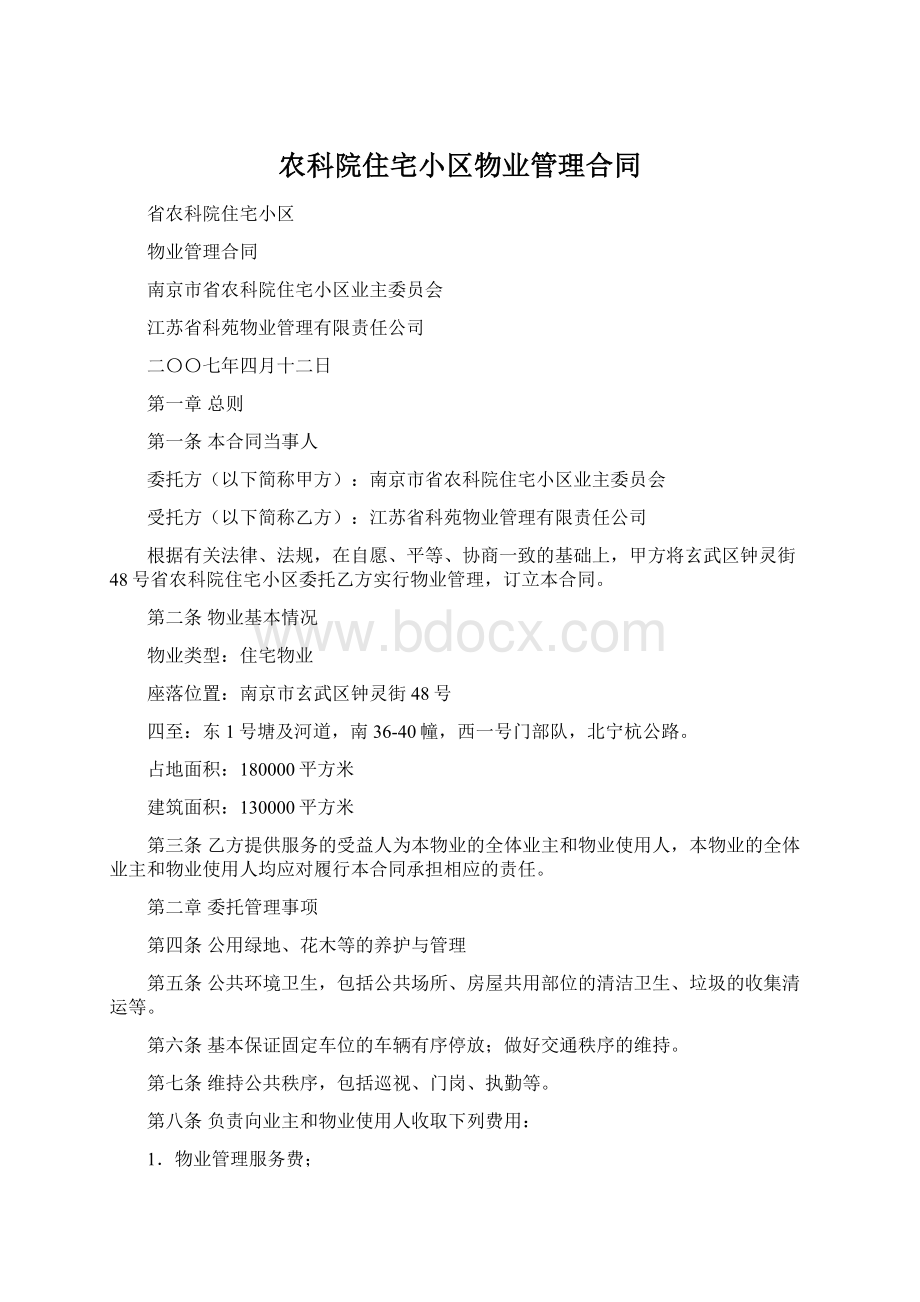 农科院住宅小区物业管理合同Word格式文档下载.docx