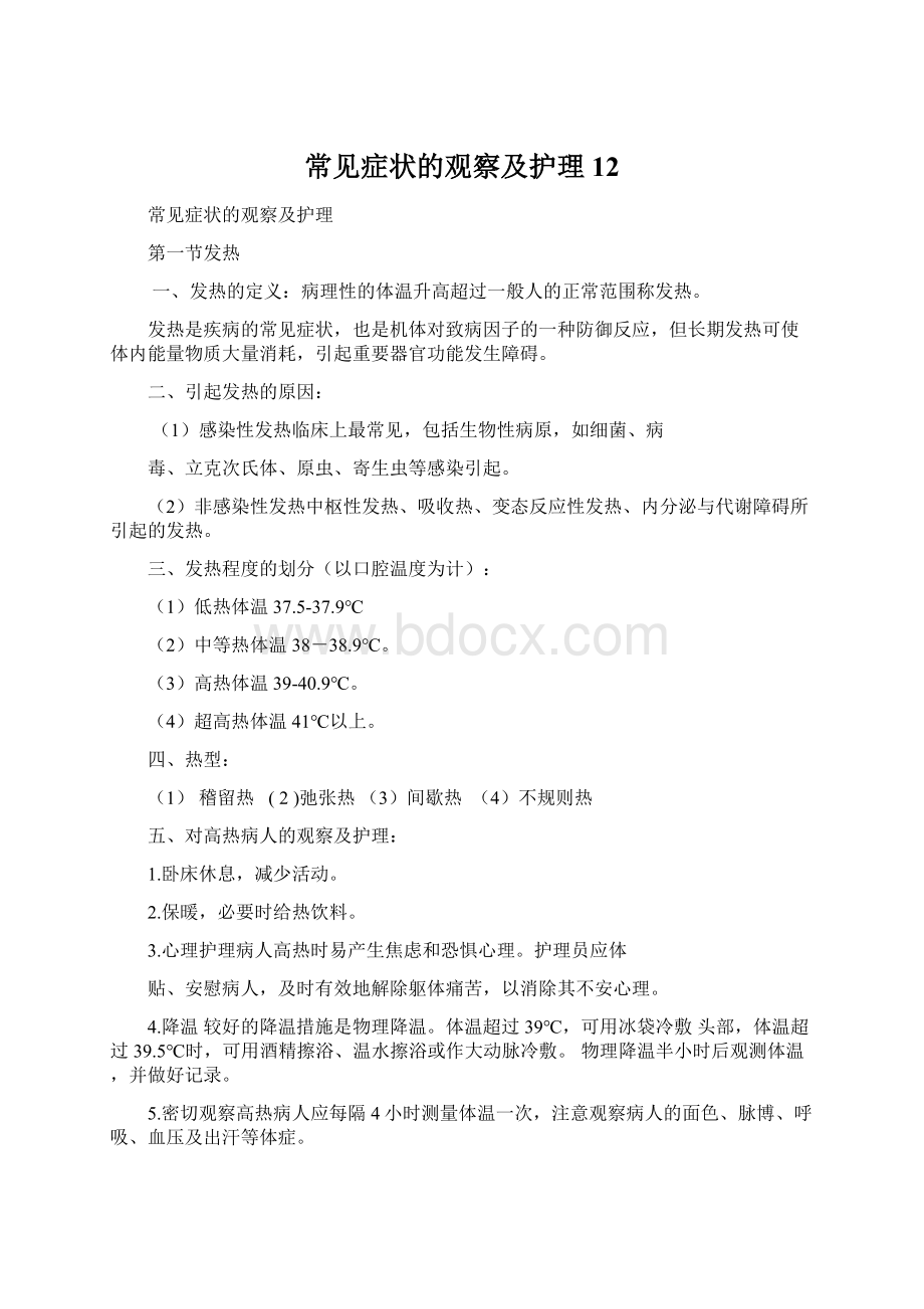 常见症状的观察及护理12.docx