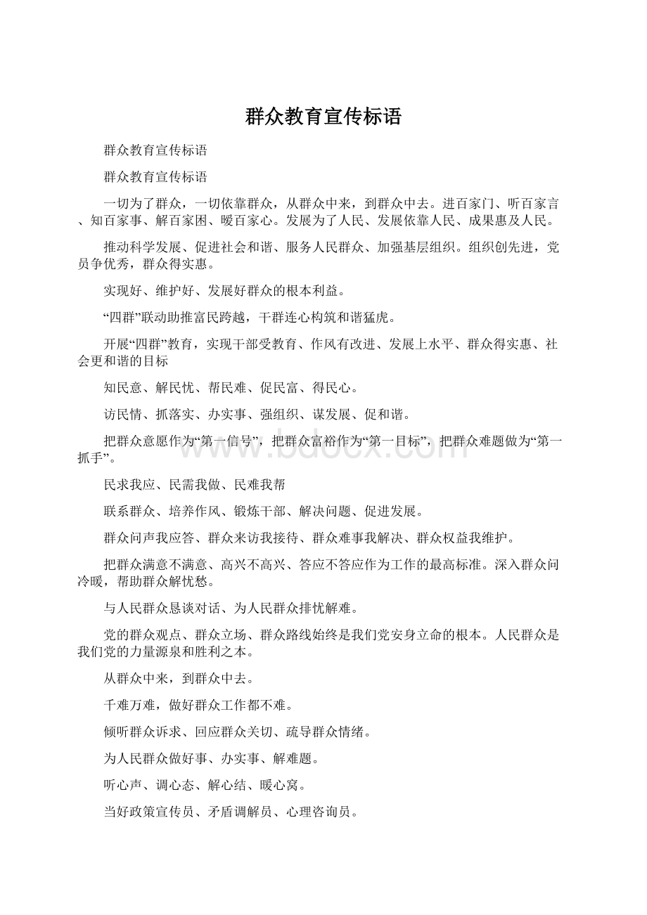 群众教育宣传标语Word文档下载推荐.docx_第1页