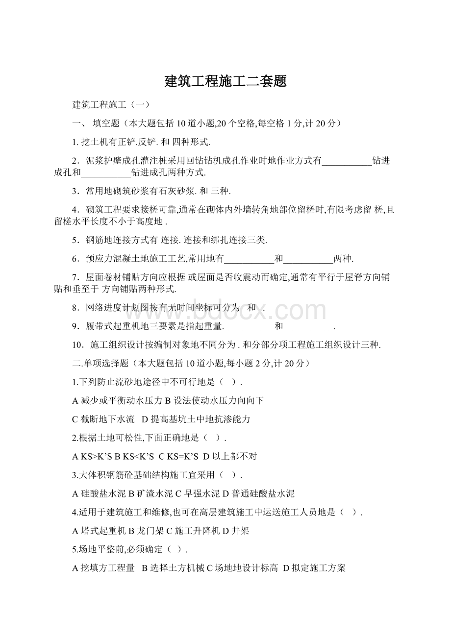 建筑工程施工二套题Word格式文档下载.docx