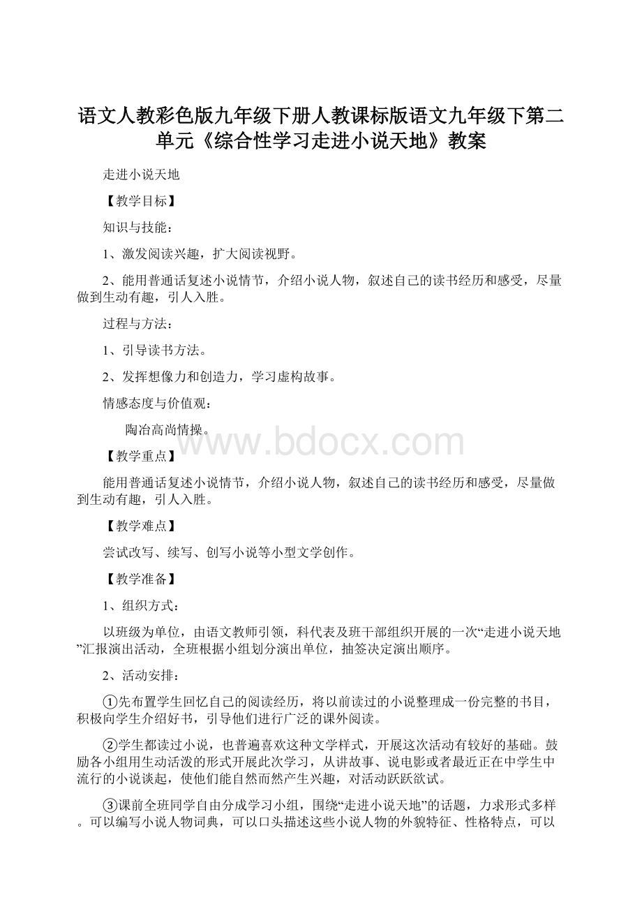 语文人教彩色版九年级下册人教课标版语文九年级下第二单元《综合性学习走进小说天地》教案文档格式.docx