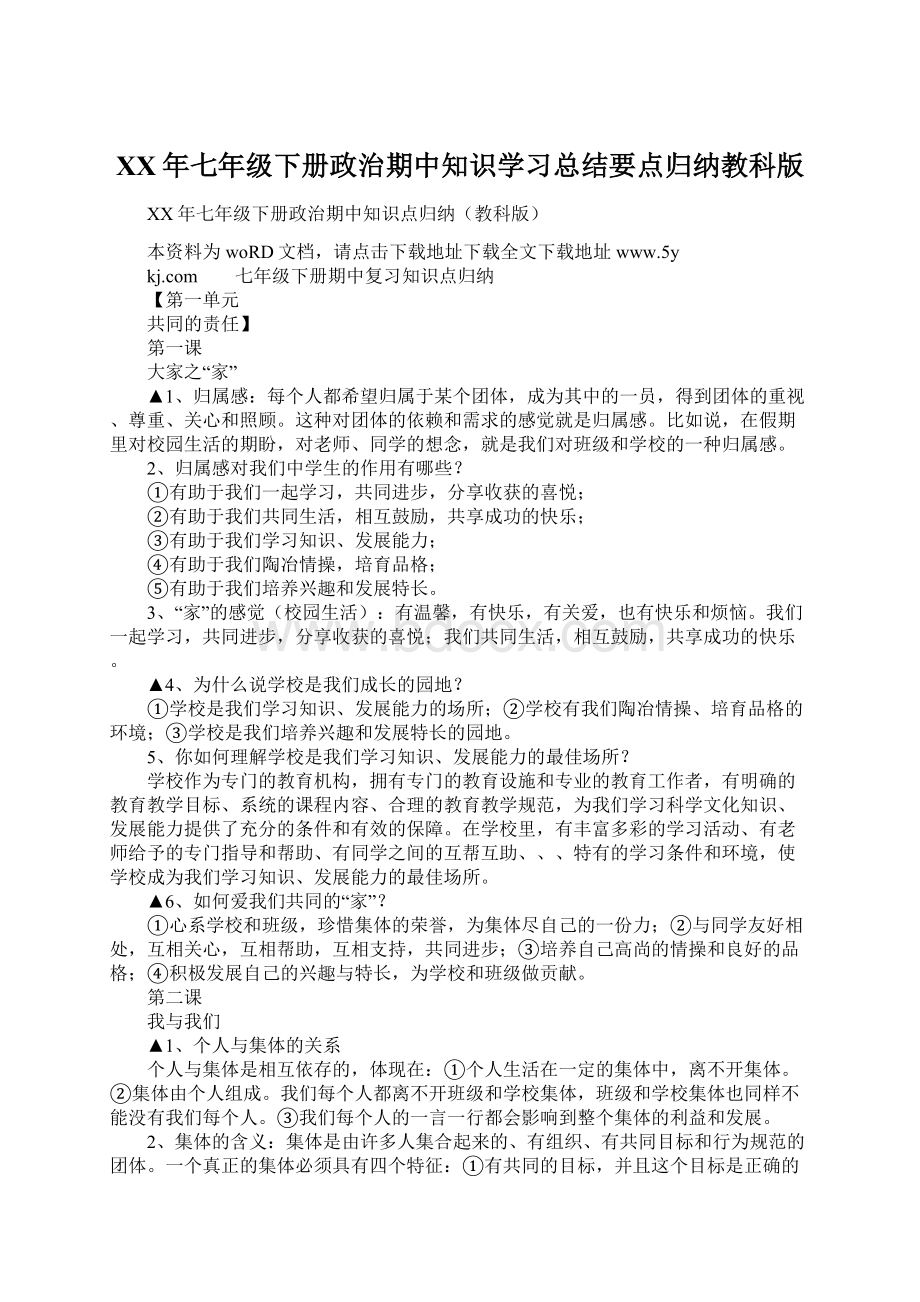 XX年七年级下册政治期中知识学习总结要点归纳教科版Word文档下载推荐.docx