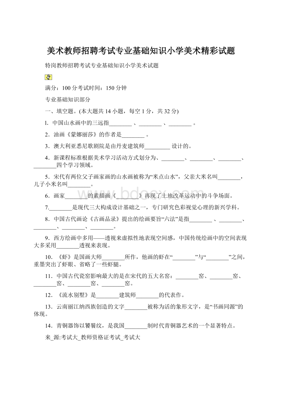 美术教师招聘考试专业基础知识小学美术精彩试题.docx