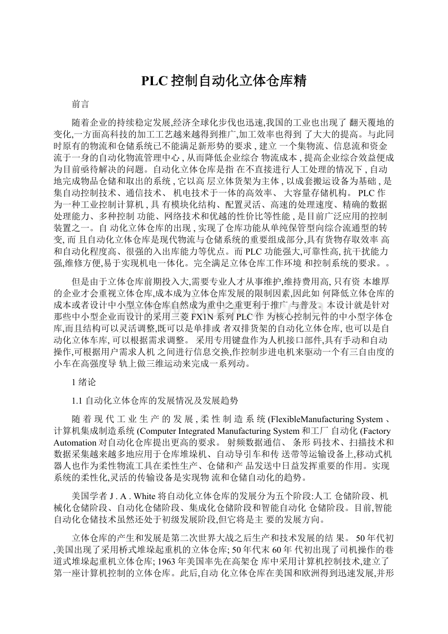 PLC控制自动化立体仓库精.docx_第1页