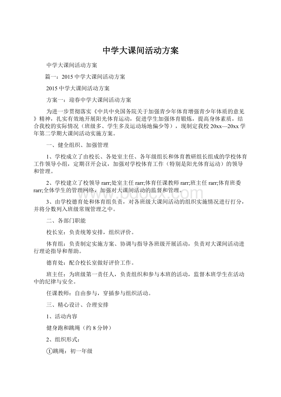 中学大课间活动方案.docx