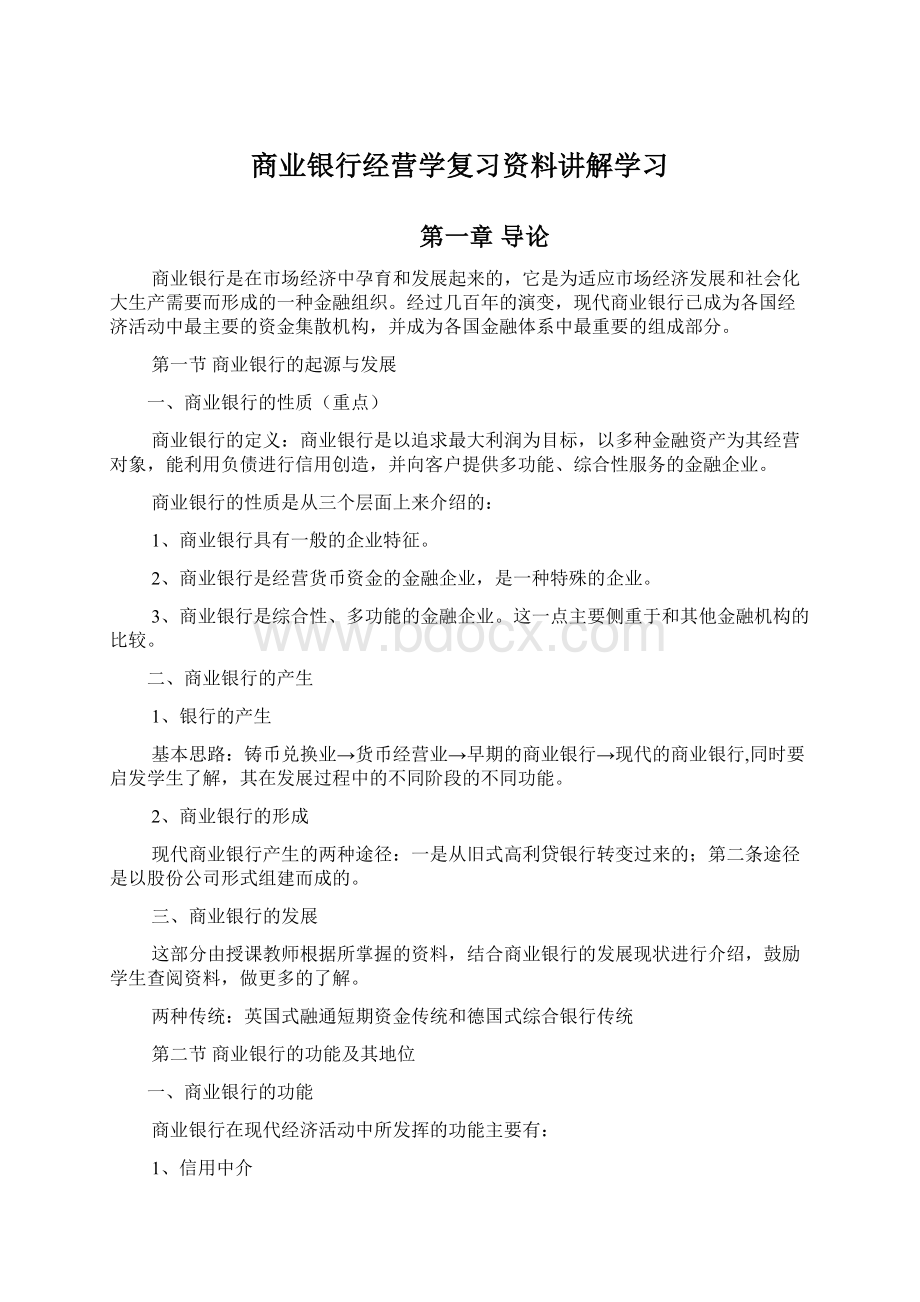 商业银行经营学复习资料讲解学习.docx_第1页