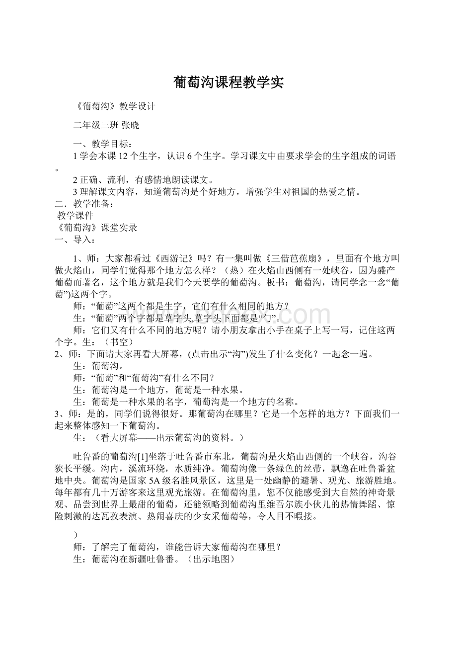 葡萄沟课程教学实.docx