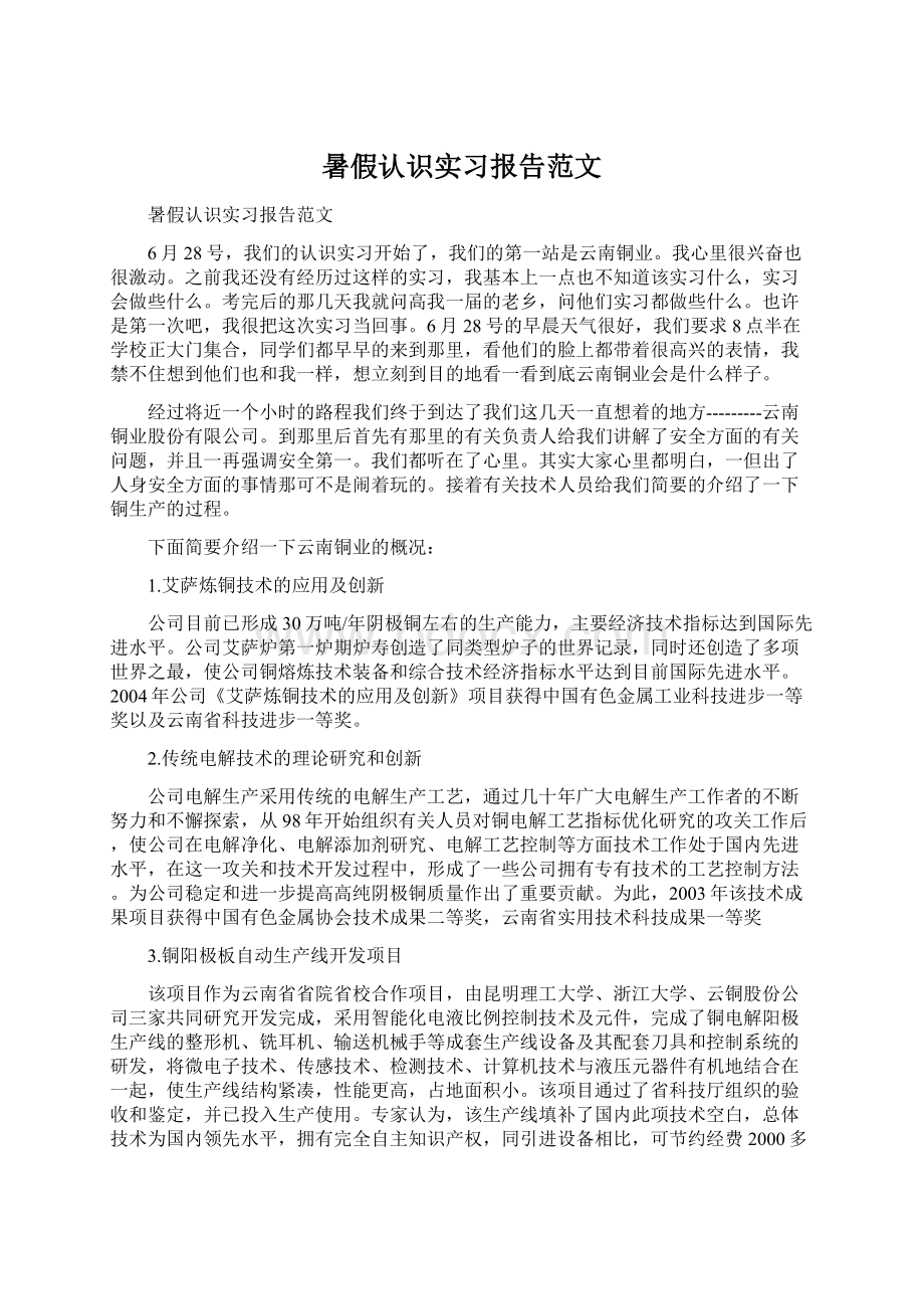 暑假认识实习报告范文Word格式文档下载.docx