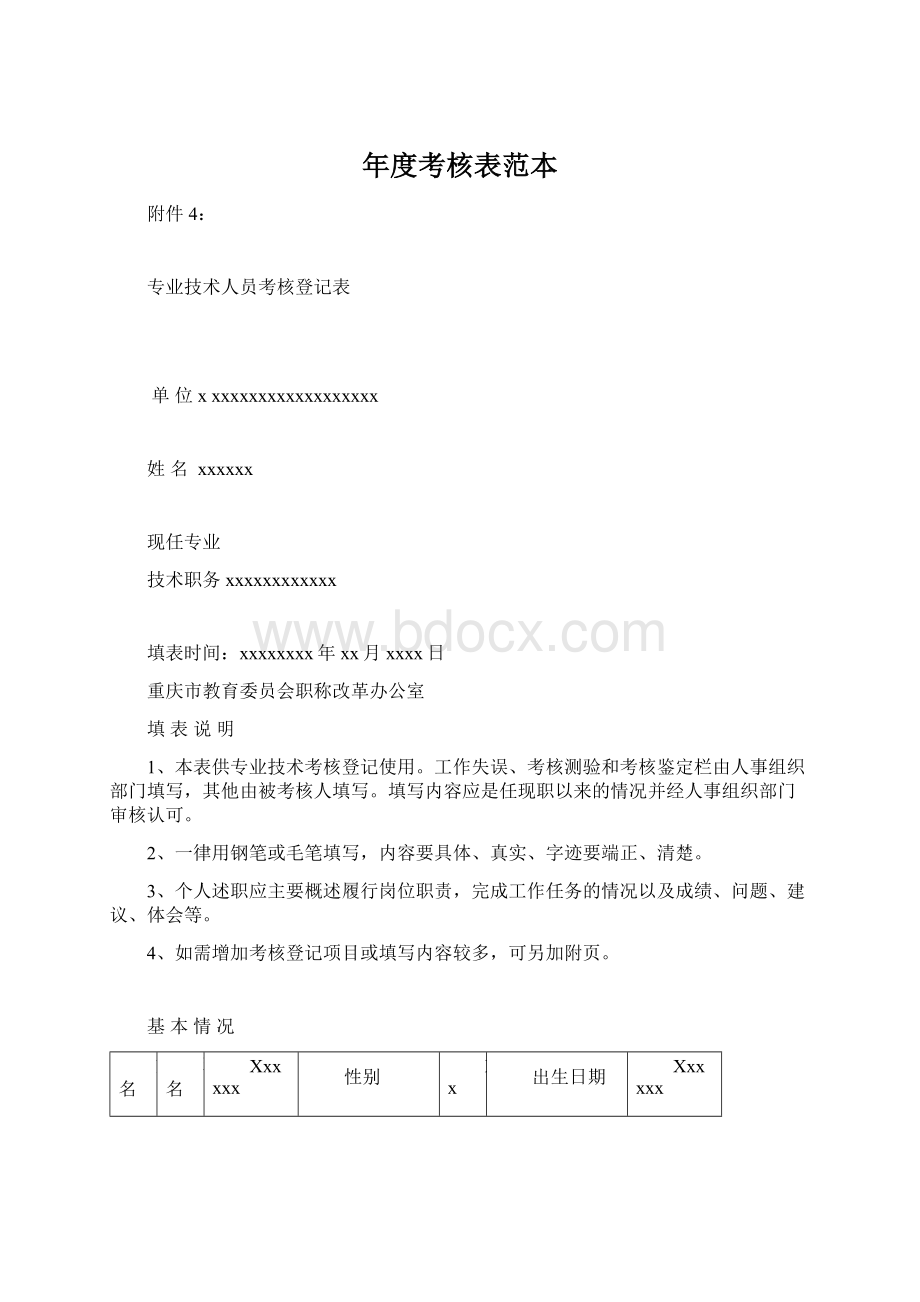 年度考核表范本Word格式文档下载.docx