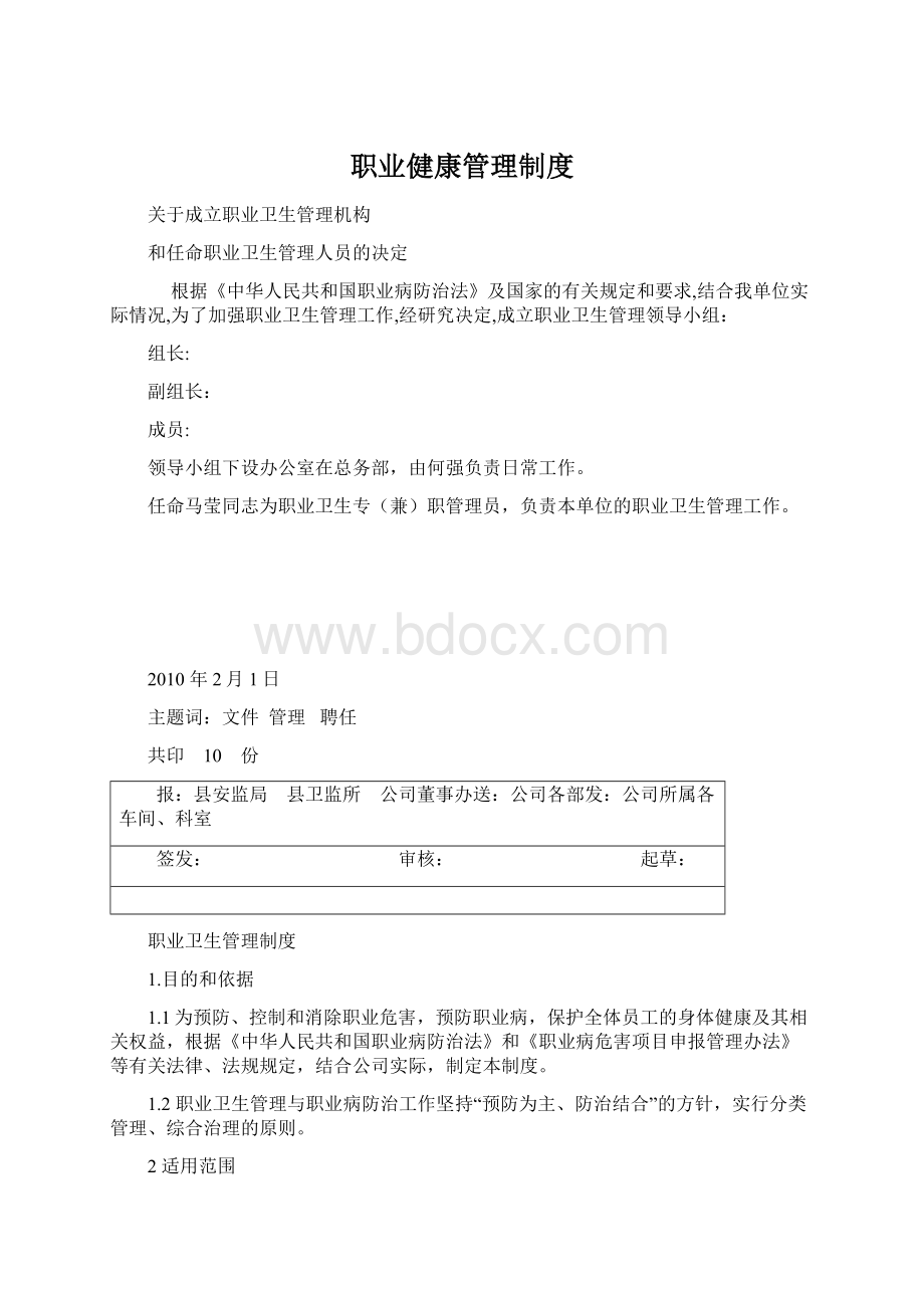 职业健康管理制度Word文档格式.docx