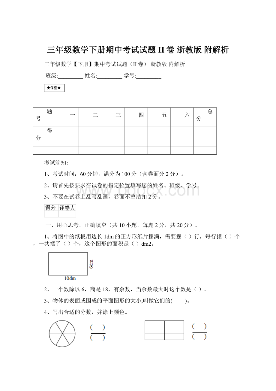 三年级数学下册期中考试试题II卷 浙教版 附解析.docx_第1页