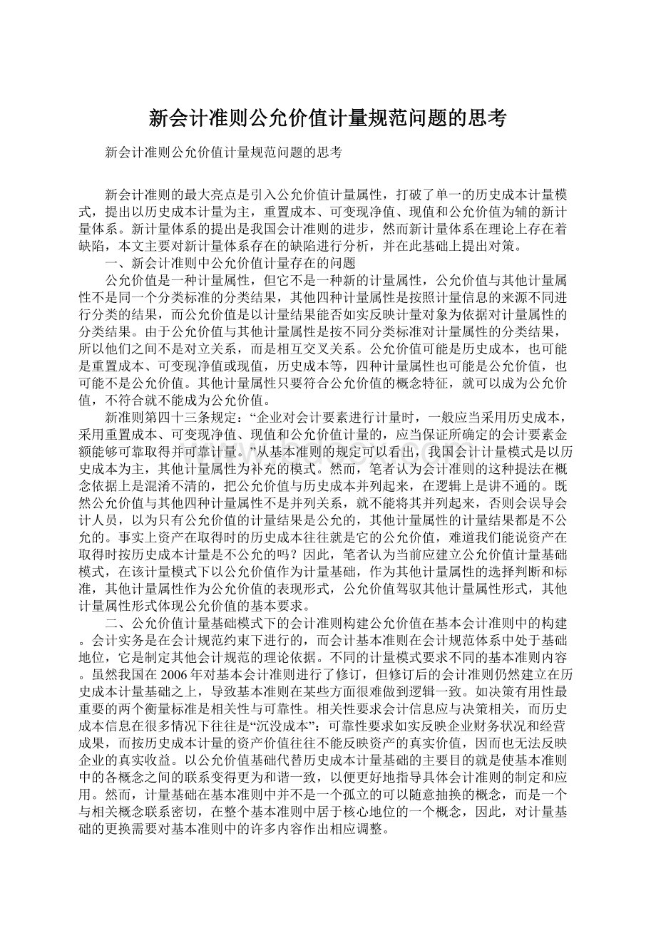 新会计准则公允价值计量规范问题的思考.docx_第1页