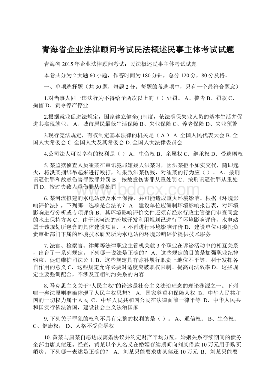 青海省企业法律顾问考试民法概述民事主体考试试题Word文件下载.docx_第1页