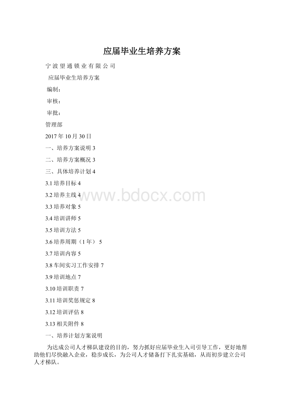 应届毕业生培养方案Word格式.docx