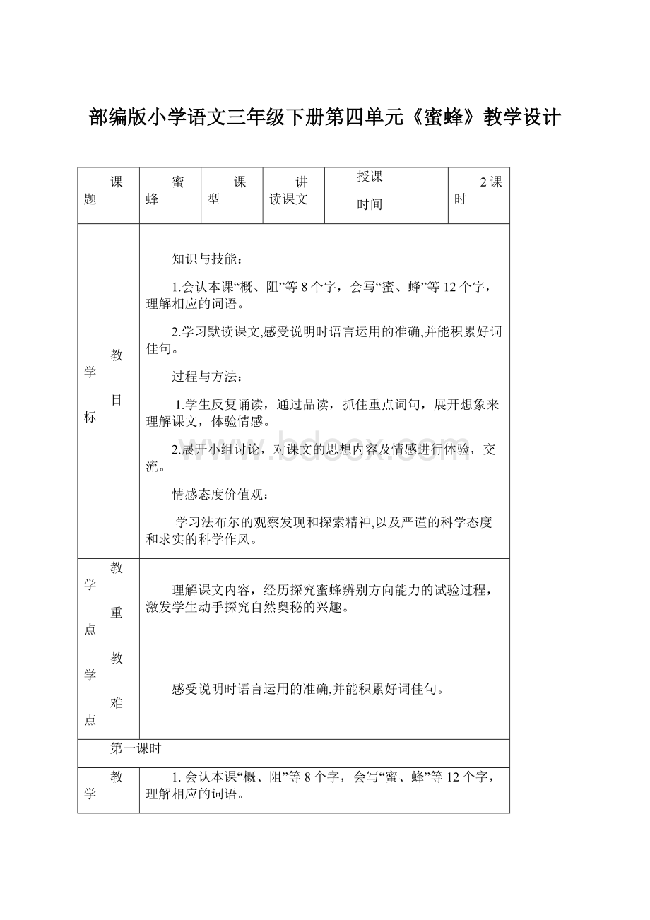 部编版小学语文三年级下册第四单元《蜜蜂》教学设计文档格式.docx