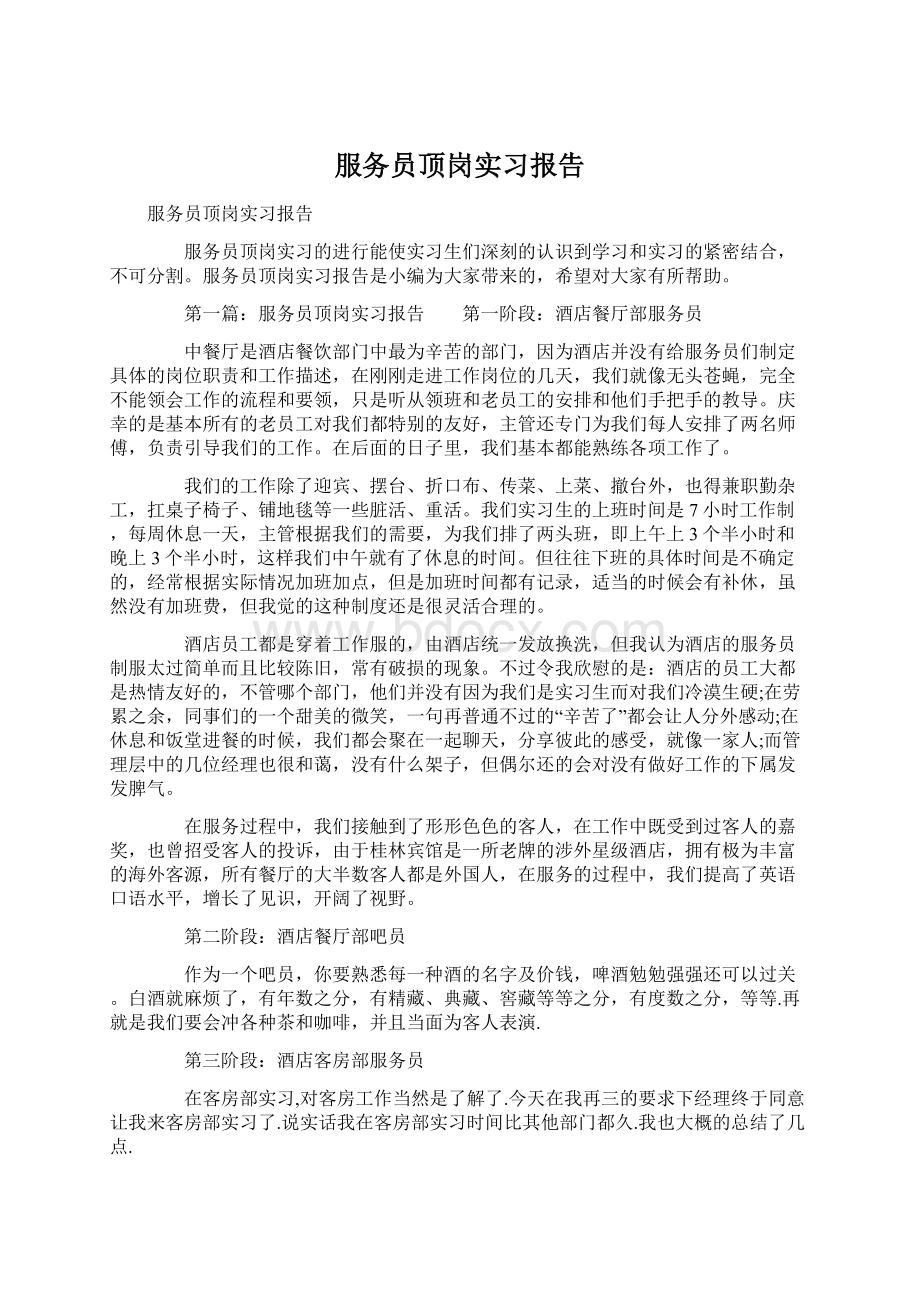 服务员顶岗实习报告Word格式文档下载.docx