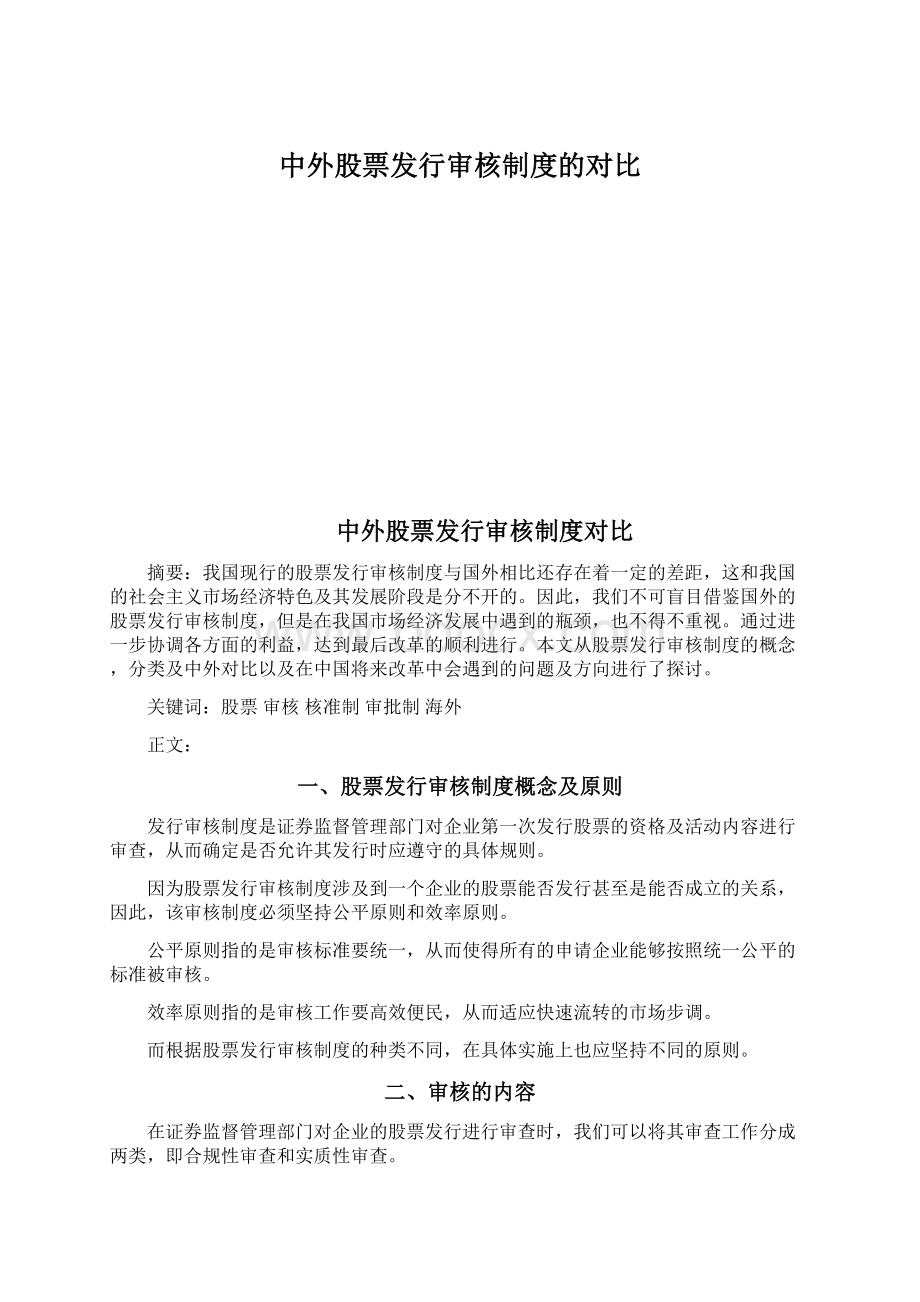 中外股票发行审核制度的对比.docx