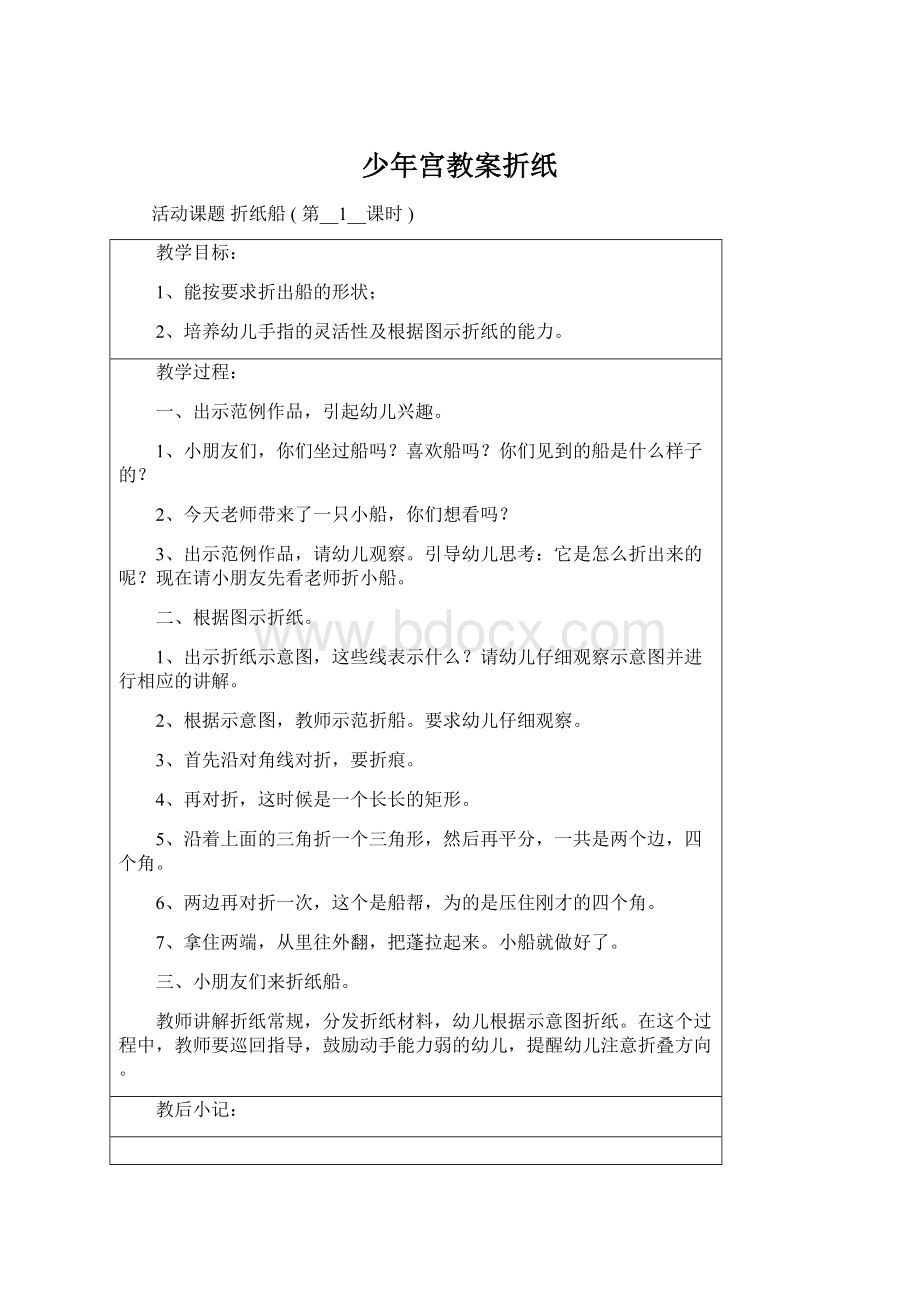 少年宫教案折纸Word格式文档下载.docx