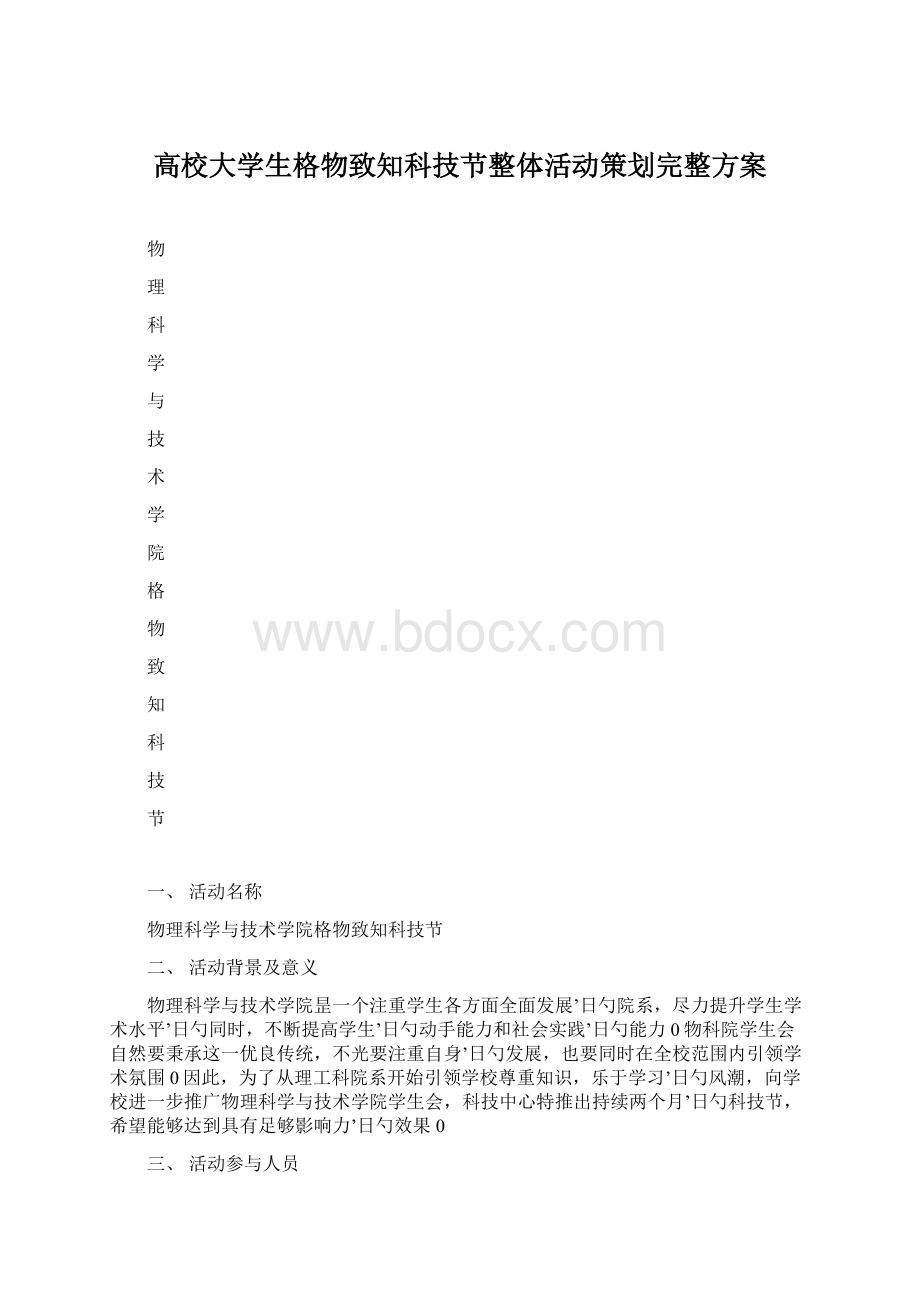 高校大学生格物致知科技节整体活动策划完整方案.docx