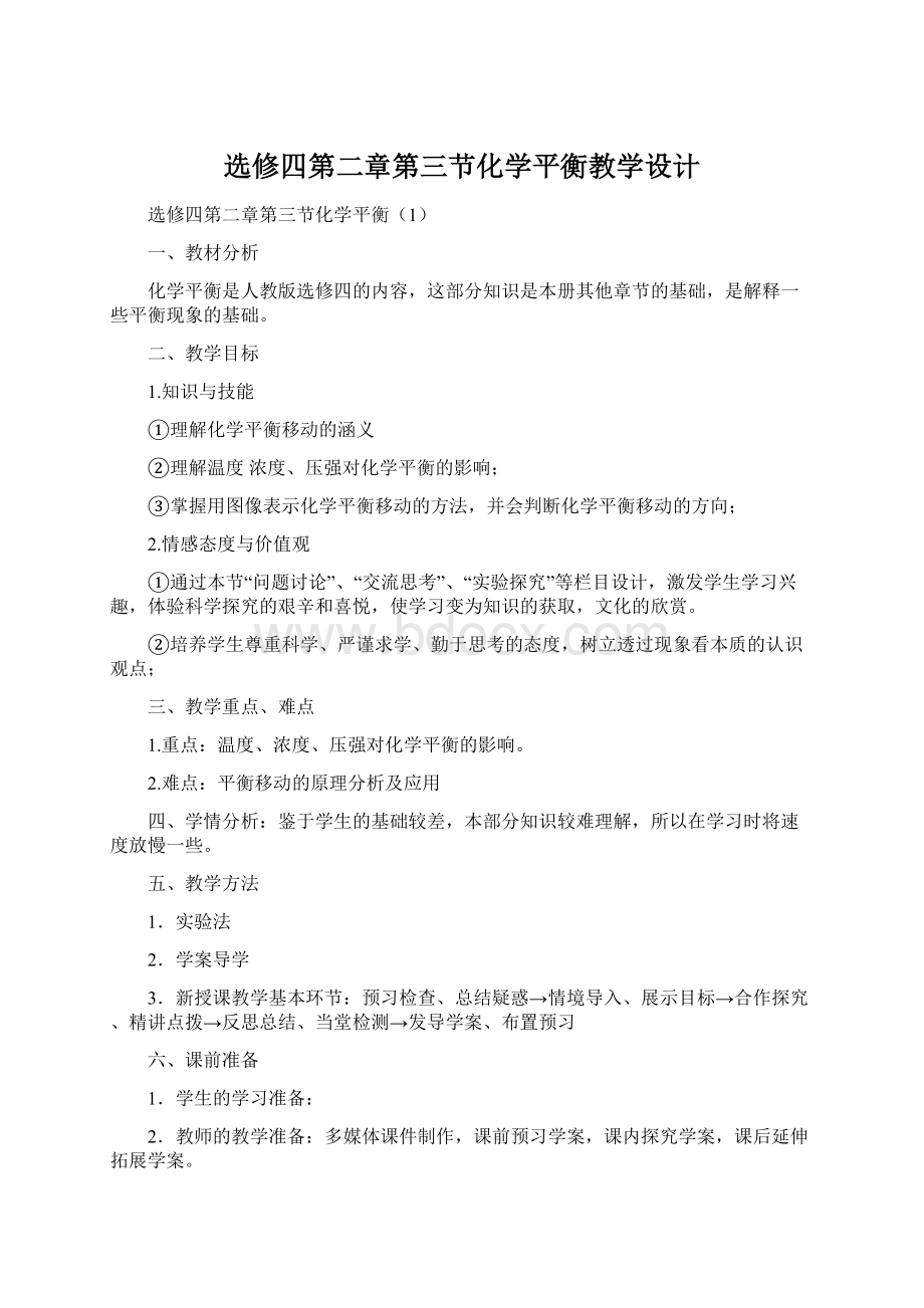 选修四第二章第三节化学平衡教学设计Word文件下载.docx_第1页