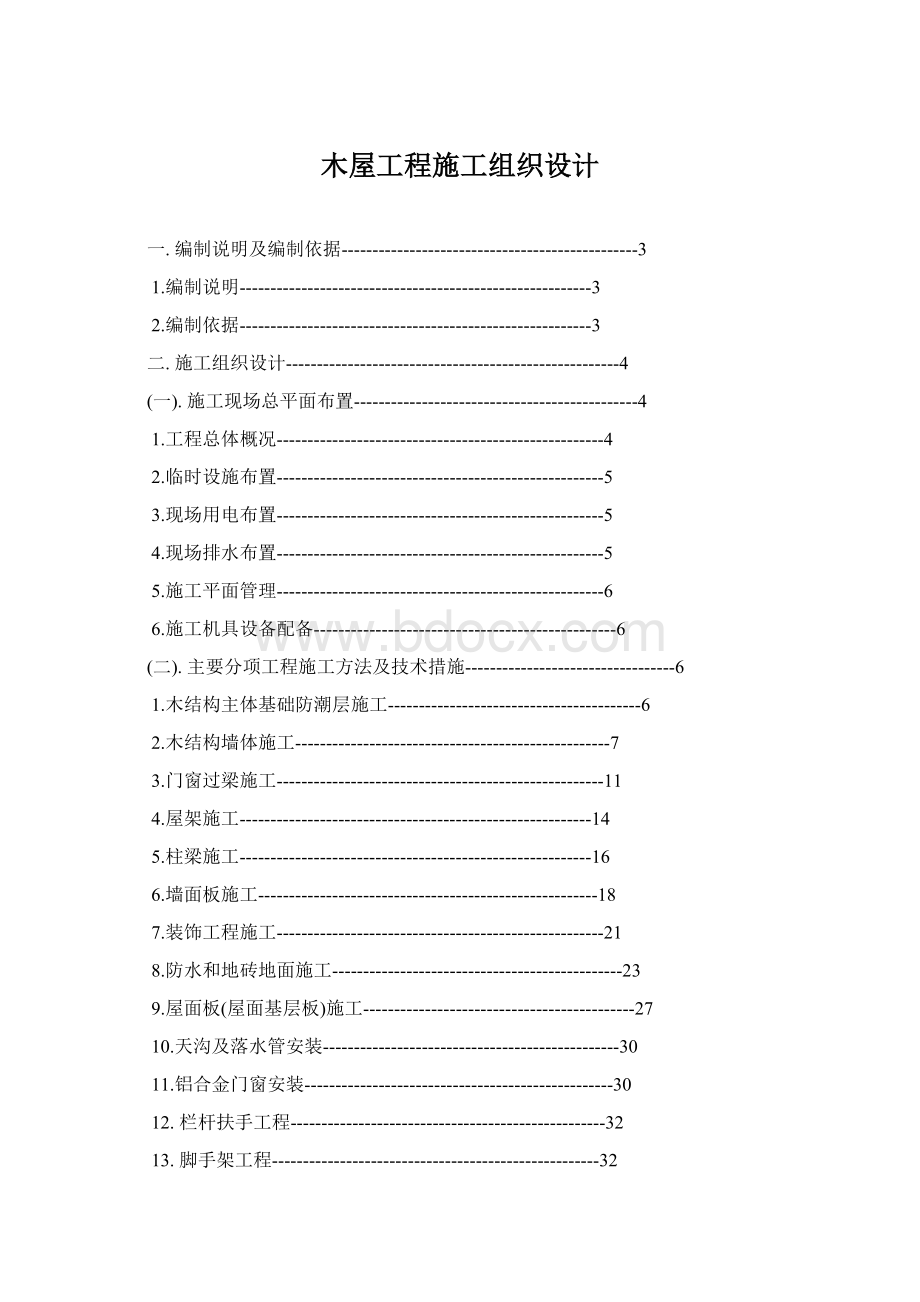 木屋工程施工组织设计文档格式.docx