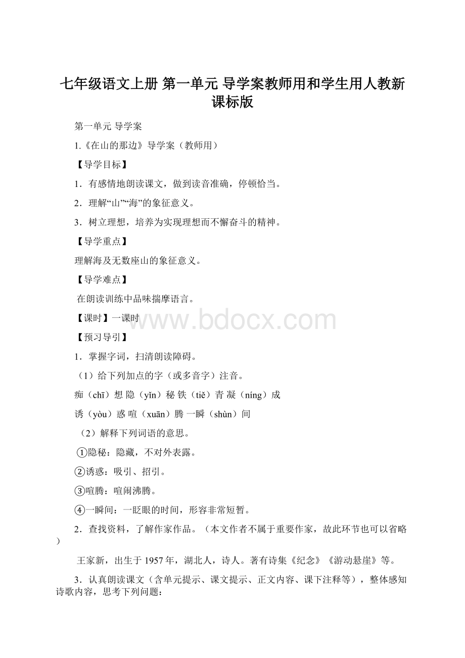 七年级语文上册 第一单元 导学案教师用和学生用人教新课标版.docx_第1页