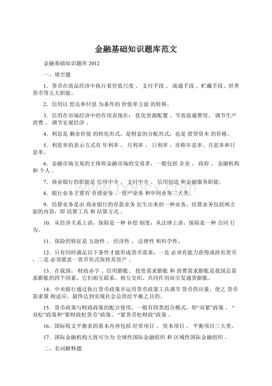 金融基础知识题库范文文档格式.docx