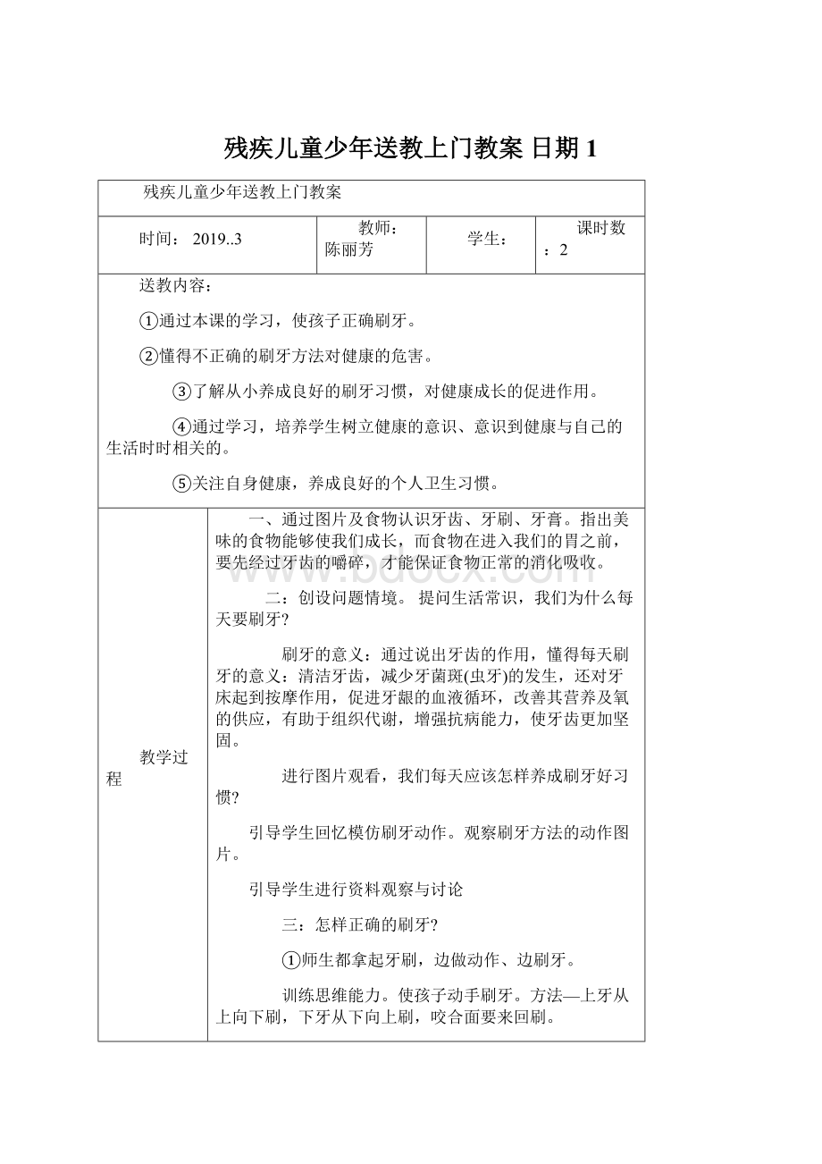 残疾儿童少年送教上门教案日期1Word格式.docx_第1页