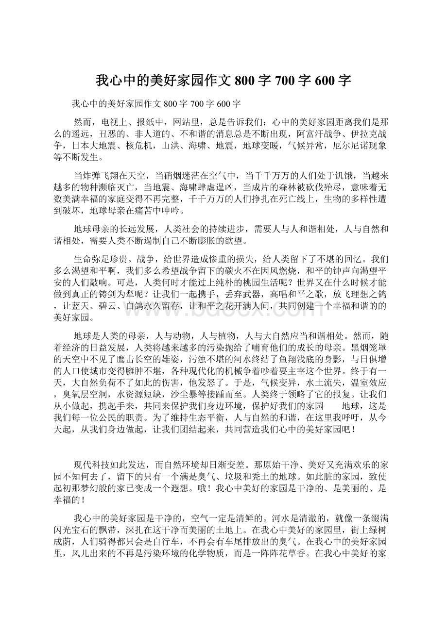 我心中的美好家园作文800字700字600字Word格式文档下载.docx