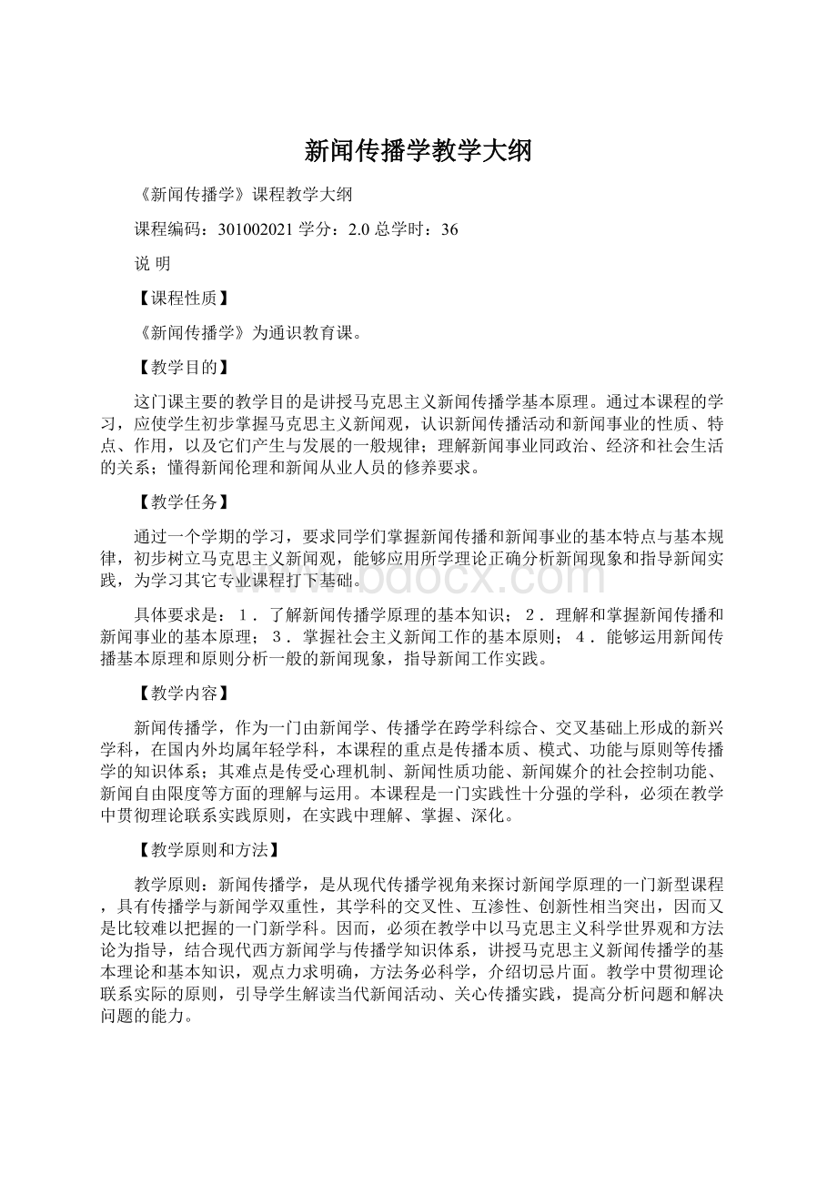 新闻传播学教学大纲.docx