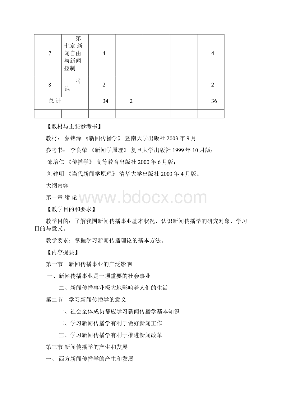 新闻传播学教学大纲.docx_第3页