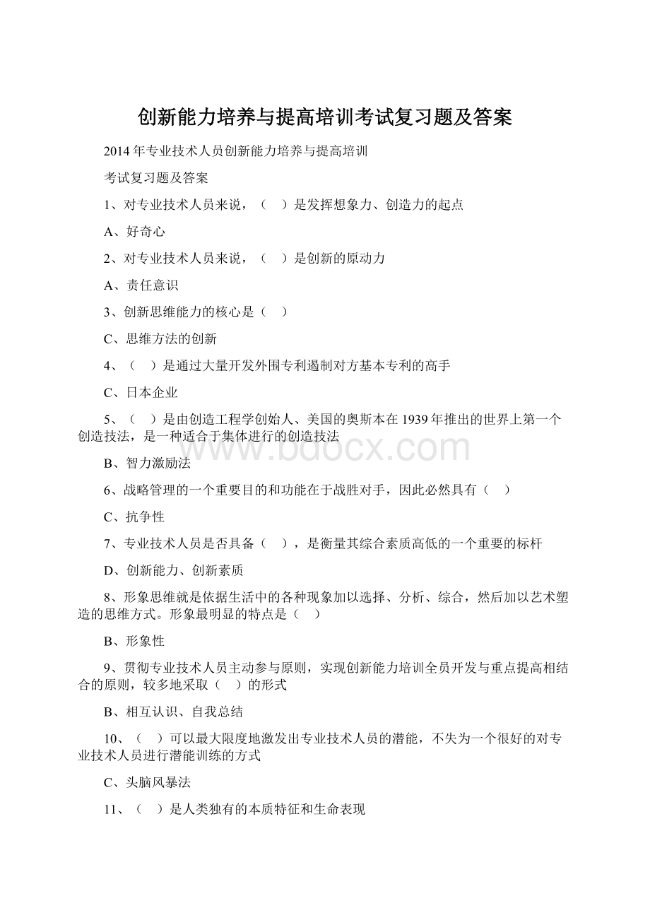 创新能力培养与提高培训考试复习题及答案Word文档格式.docx