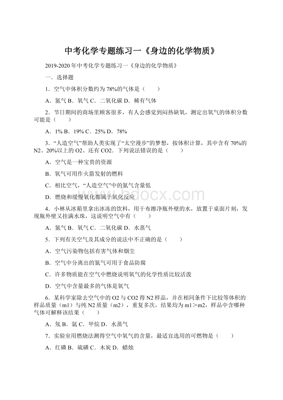 中考化学专题练习一《身边的化学物质》.docx_第1页