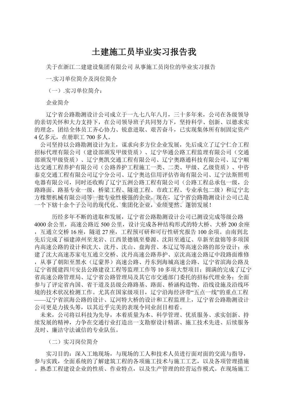 土建施工员毕业实习报告我.docx_第1页