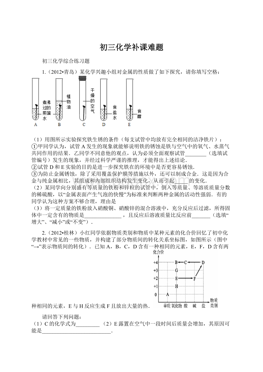 初三化学补课难题Word文档下载推荐.docx