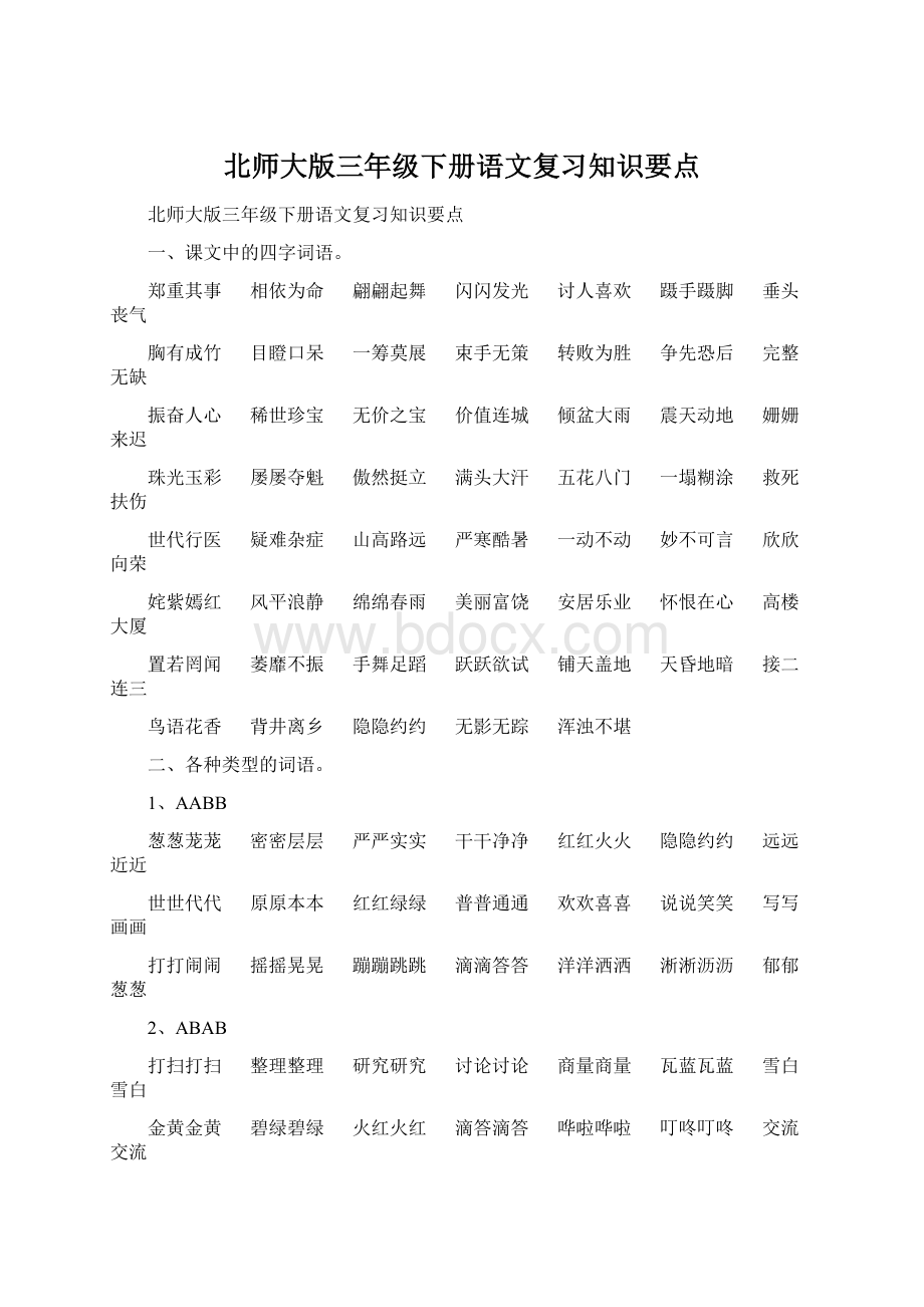 北师大版三年级下册语文复习知识要点.docx