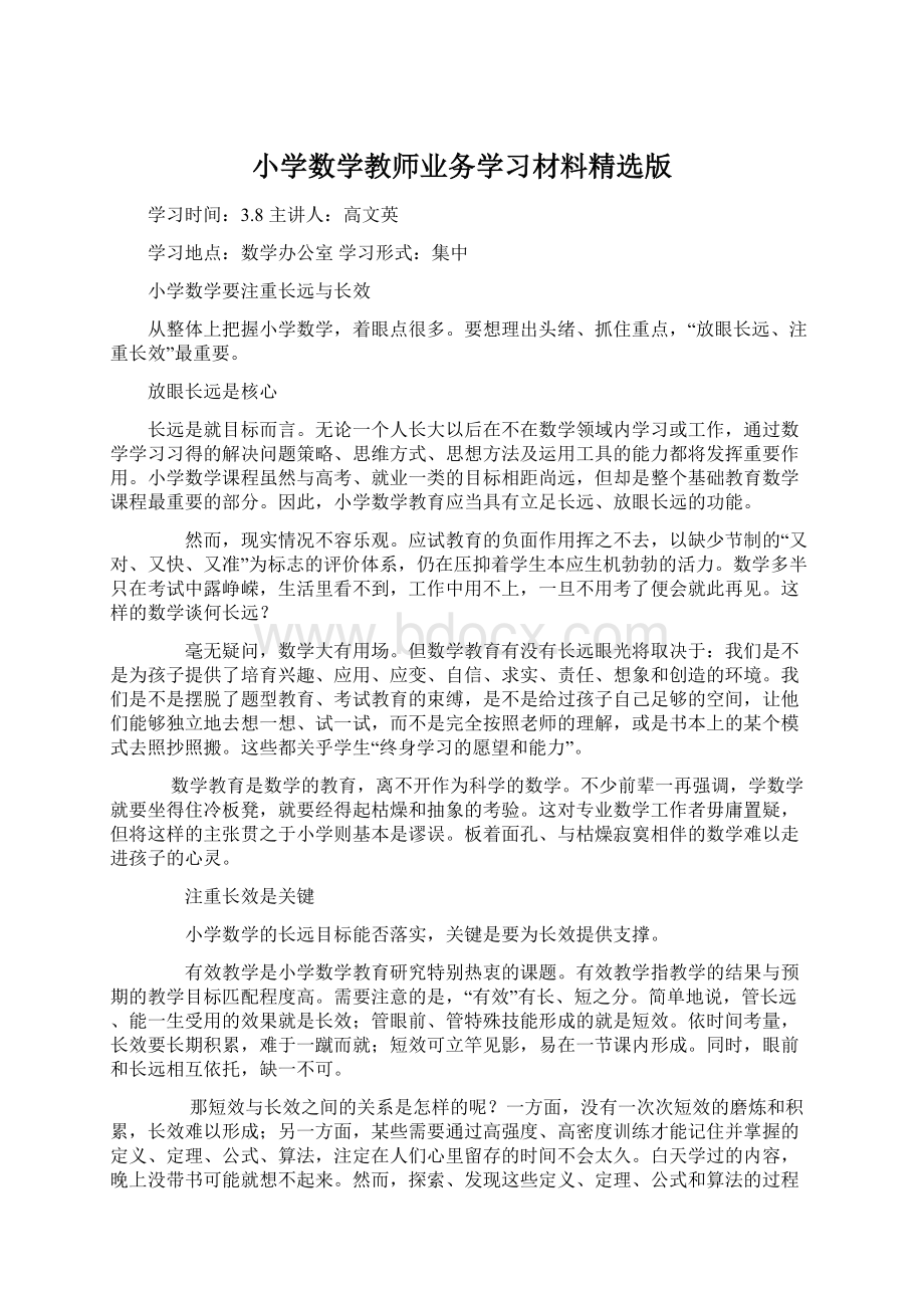 小学数学教师业务学习材料精选版.docx