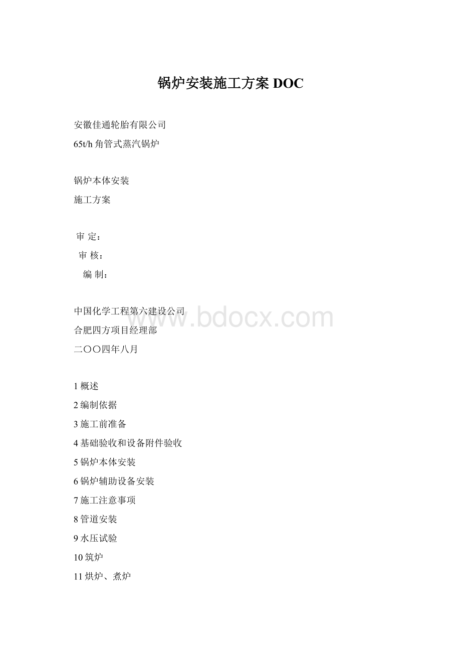 锅炉安装施工方案DOC.docx