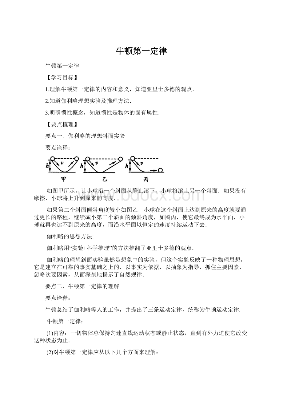 牛顿第一定律.docx_第1页