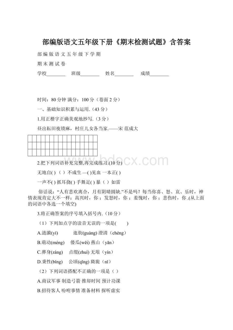 部编版语文五年级下册《期末检测试题》含答案.docx_第1页