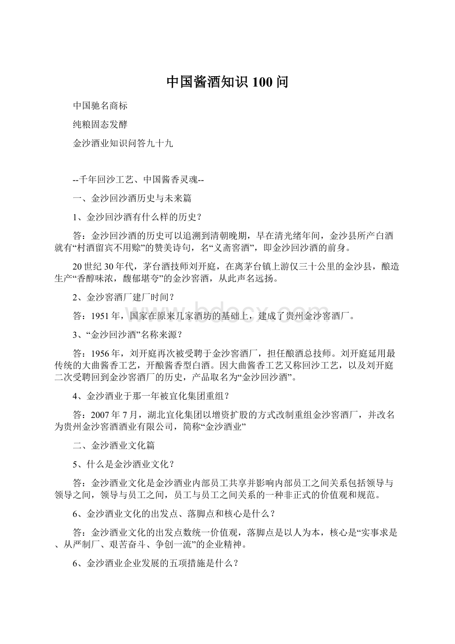 中国酱酒知识100问文档格式.docx_第1页