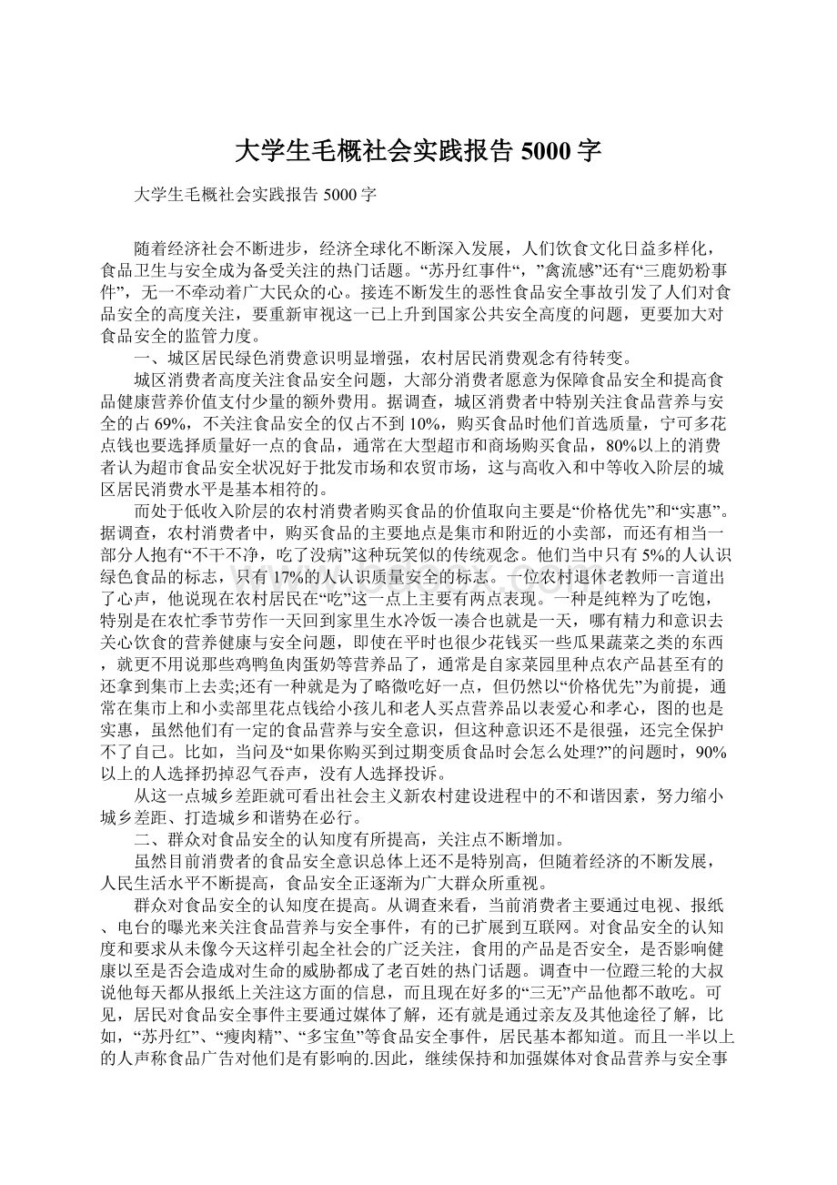 大学生毛概社会实践报告5000字.docx