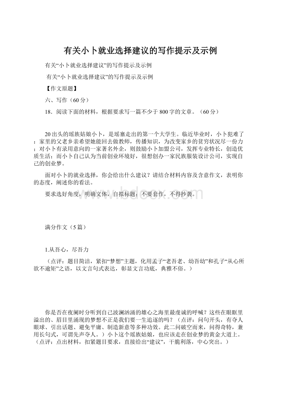 有关小卜就业选择建议的写作提示及示例.docx