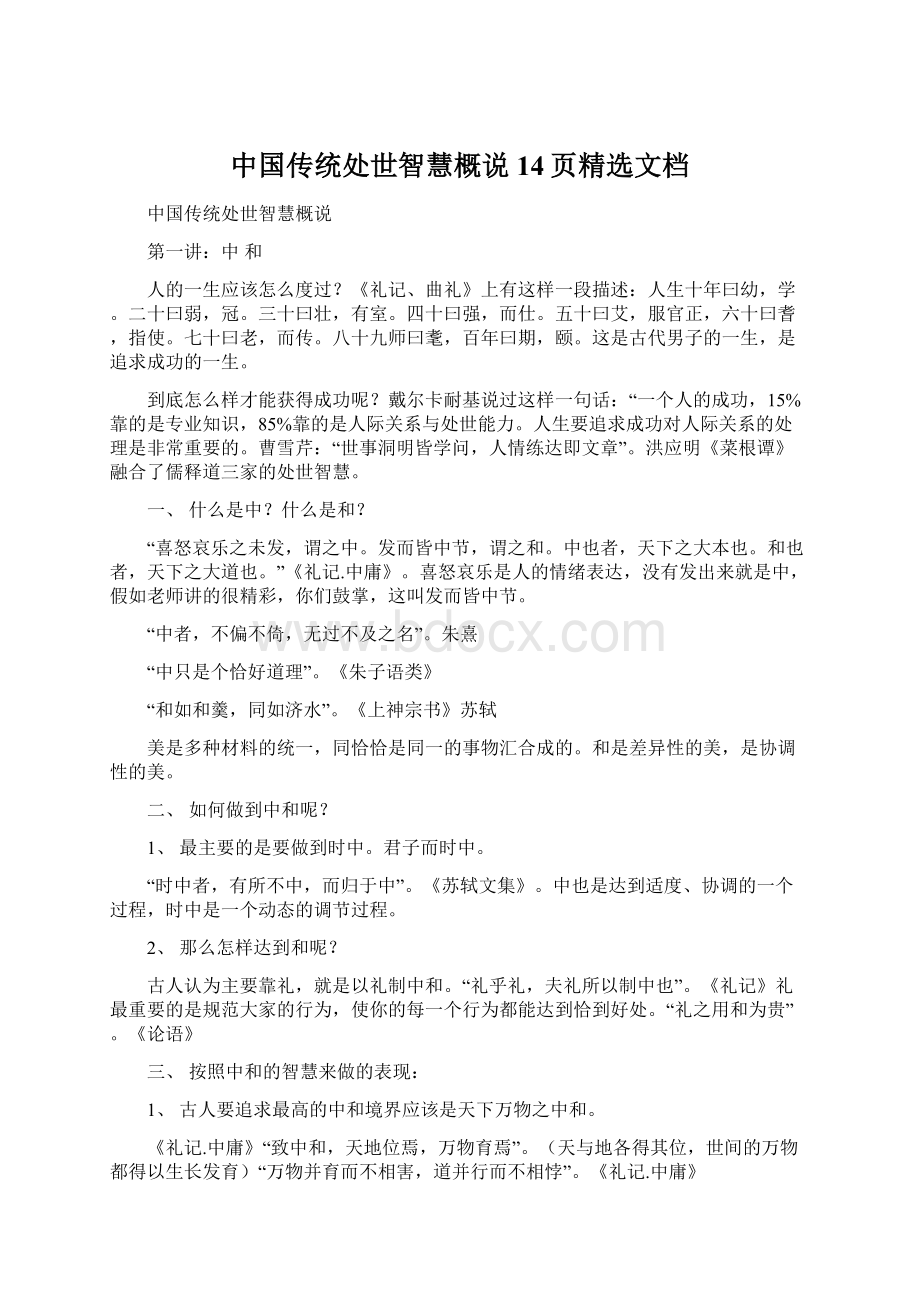 中国传统处世智慧概说14页精选文档Word格式文档下载.docx_第1页