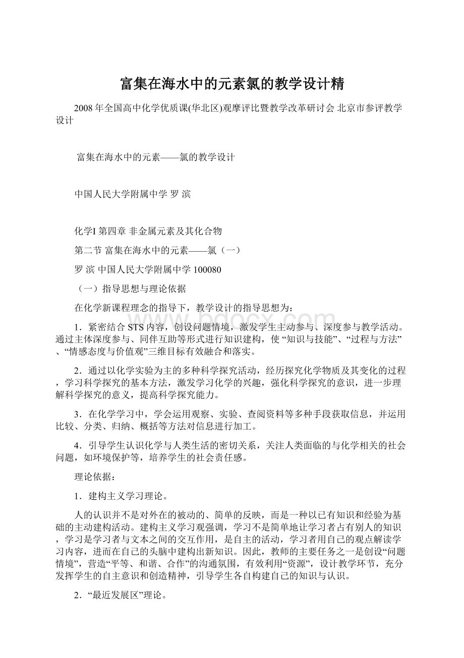 富集在海水中的元素氯的教学设计精Word格式.docx